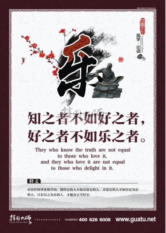 校園文化墻圖片 教室布置圖片 知之者不如好之者，好之者不如樂之者。樂