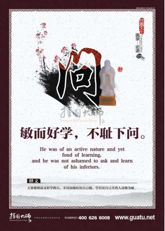 校園文化建設 校園文化標語  校園國學文化墻設計 敏而好學，不恥下問。問