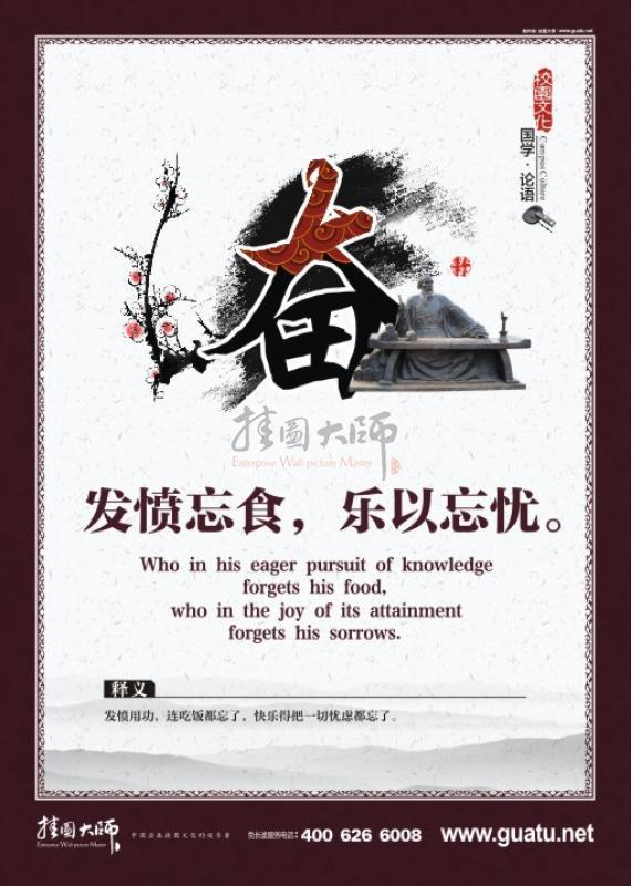 國學宣傳展板 論語標語 論語圖片 國學校園文化  發(fā)憤忘食，樂以忘憂。奮
