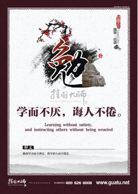 國學圖片 校園文化圖片 國學文化 國學宣傳標語  學而不厭，誨人不倦。勉