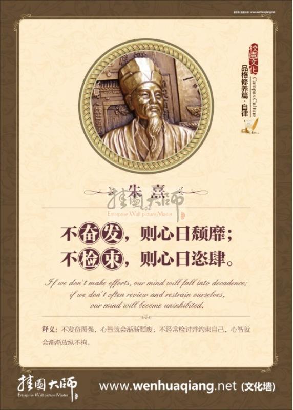 奮發(fā)向上的名言 教室文化布置圖片 不奮發(fā)，則心日頹靡；不檢束，則心日恣肆。