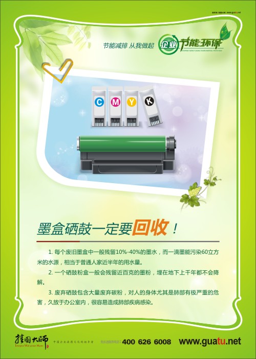 墨盒硒鼓一定要回收！ 企業(yè)節(jié)能減排口號(hào)