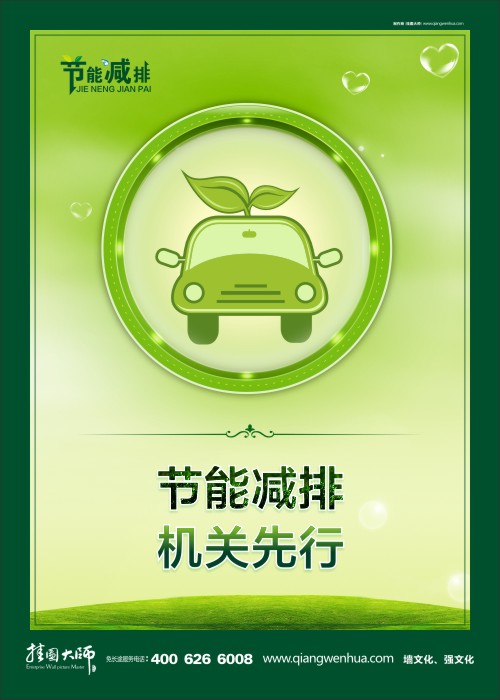 節(jié)能減排 機關(guān)先行  環(huán)保節(jié)能宣傳標語