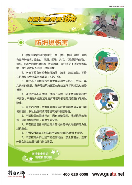 防坍塌傷害 中學生校園安全教育