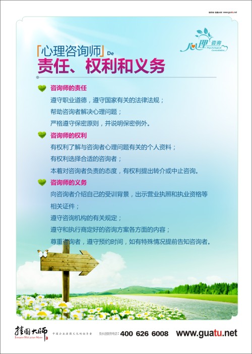 心理咨詢(xún)師De責(zé)任、權(quán)利和義務(wù) 心理咨詢(xún)室標(biāo)語(yǔ)