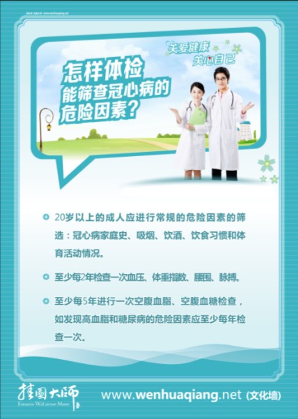 體檢中心標(biāo)語(yǔ) 體檢中心宣傳欄 怎樣體檢能篩查冠心病的危險(xiǎn)因素