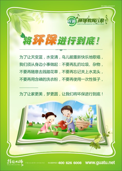 將環(huán)保進(jìn)行到底！ 小學(xué)校園環(huán)保標(biāo)語(yǔ)