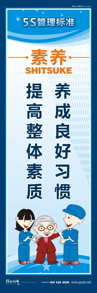 5s現(xiàn)場管理口號 養(yǎng)成良好習(xí)慣，提高整體素質(zhì)
