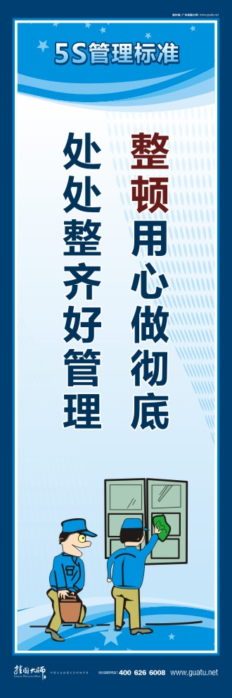 5s口號大全 整頓用心做徹底，處處整齊好管理