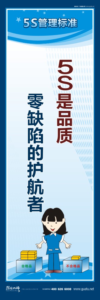 5s口號 5S是品質(zhì)零缺陷的護(hù)航者