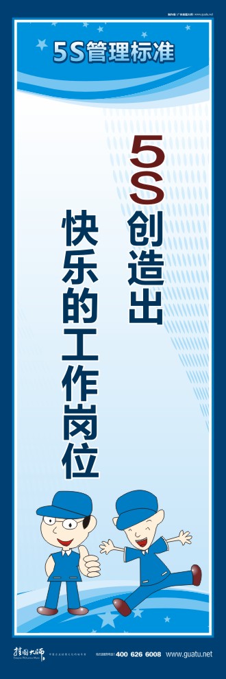 5s企業(yè)標(biāo)語 5S創(chuàng)造出快樂的工作崗位