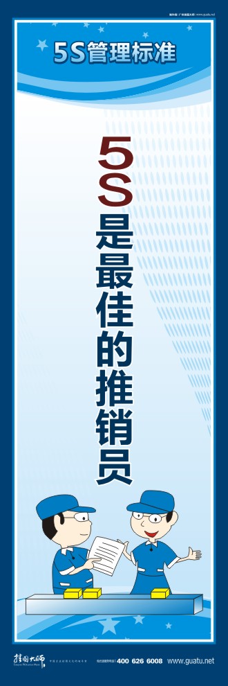 企業(yè)5s標(biāo)語 5S是最佳的推銷員