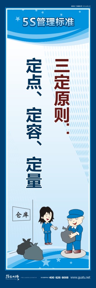 企業(yè)車間5s標(biāo)語 三定原則：定點(diǎn)、定容、定量