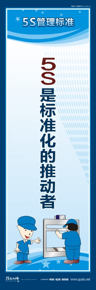 5s標(biāo)語圖 5S是標(biāo)準(zhǔn)化的推動者