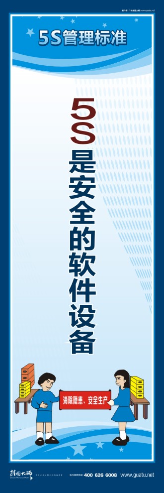 5s標(biāo)語口號 5S是安全的軟件設(shè)備