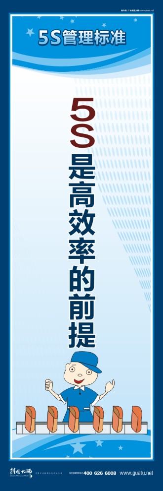 倉庫5s標(biāo)語 5S是高效率的前提