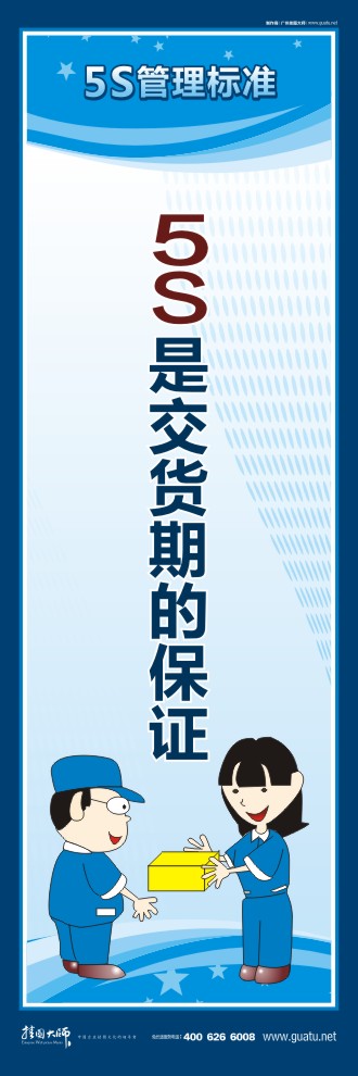 辦公室5s標(biāo)語 5S是交貨期的保證