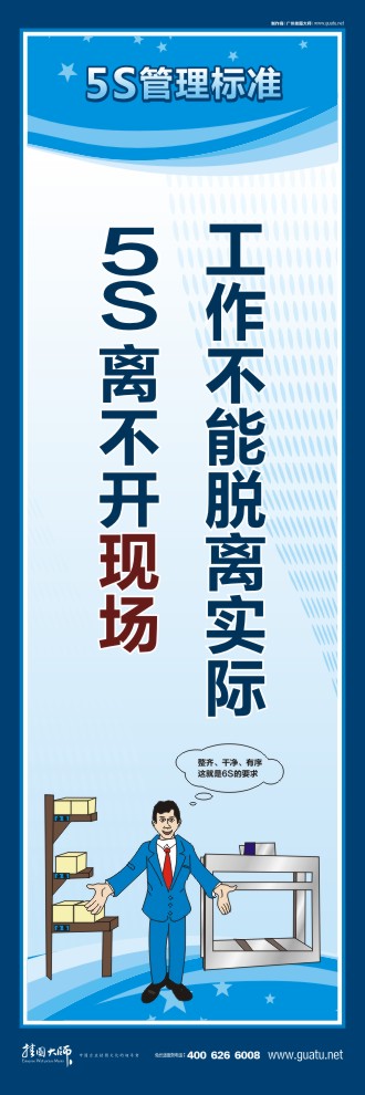 辦公室5s標(biāo)語 工作不能脫離實(shí)際5S離不開現(xiàn)場