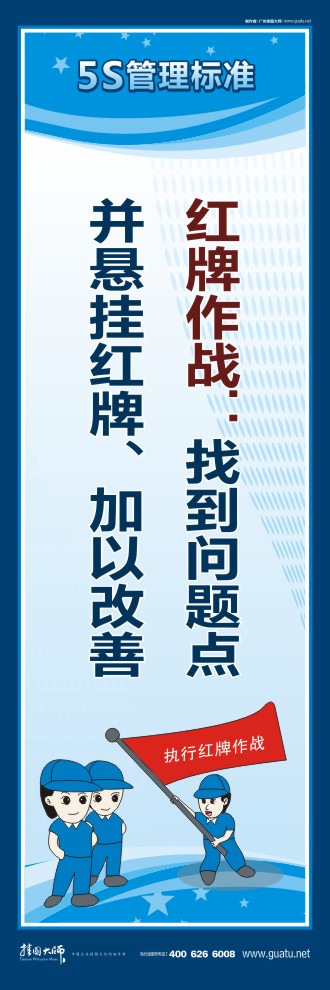 廠區(qū)5s標(biāo)語 紅牌作戰(zhàn)：找到問題點(diǎn)并懸掛紅牌、加以改善