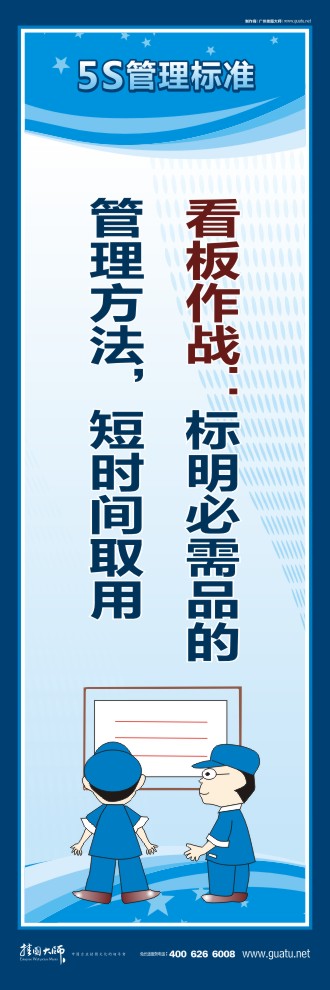 5s活動標(biāo)語 看板作戰(zhàn)：標(biāo)明必需品的管理方法，短時間取用