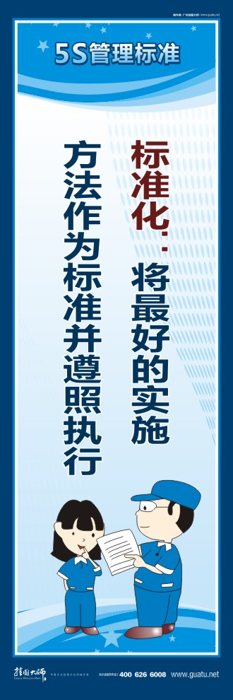 5s文化標(biāo)語 標(biāo)準(zhǔn)化：將最好的實(shí)施方法作為標(biāo)準(zhǔn)并遵照執(zhí)行