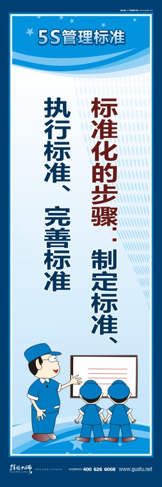 5s口號 標(biāo)準(zhǔn)化的步驟：制定標(biāo)準(zhǔn)、執(zhí)行標(biāo)準(zhǔn)、完善標(biāo)準(zhǔn)