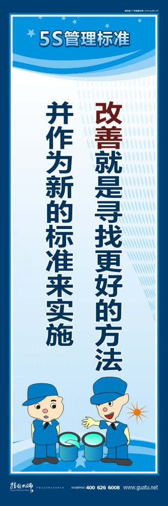 5s現(xiàn)場管理口號 改善就是尋找更好的方法并作為新的標(biāo)準(zhǔn)來實(shí)施