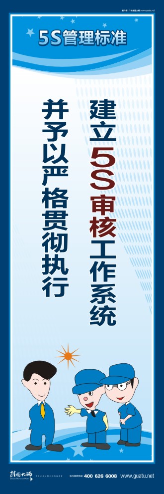 5s宣傳圖片 建立5S審核工作系統(tǒng)并予以嚴(yán)格貫徹執(zhí)行