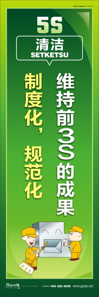 5s標(biāo)語大全 維持前3S的成果，制度化，規(guī)范化