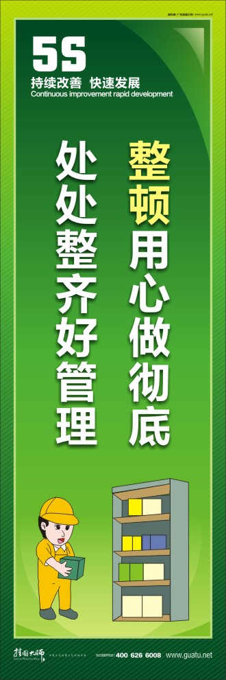 整頓用心做徹底，處處整齊好管理