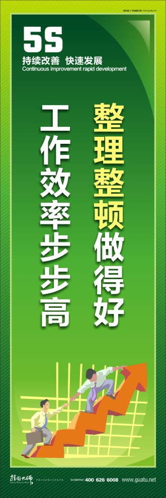 整理整頓做得好，工作效率步步高
