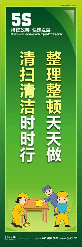 整理整頓天天做，清掃清潔時時行