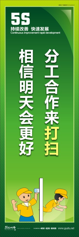 5s標(biāo)語圖 分工合作來打掃，相信明天會更好