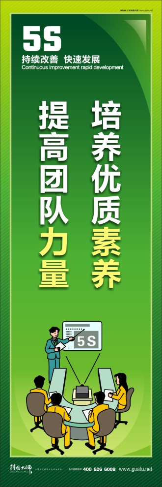 公司5s標(biāo)語 培養(yǎng)優(yōu)質(zhì)素養(yǎng)，提高團(tuán)隊力量