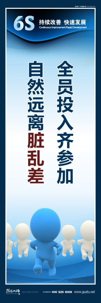 6s標(biāo)語(yǔ)圖片 全員投入齊參加，自然遠(yuǎn)離臟亂差