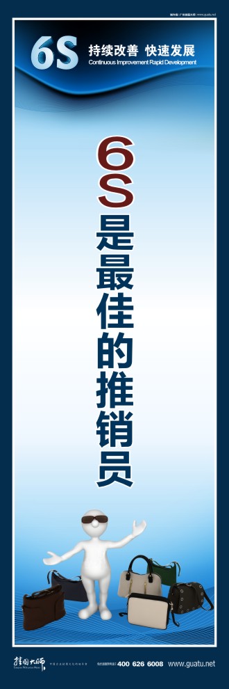 6s活動(dòng)標(biāo)語(yǔ) 6s是最佳的推銷(xiāo)員