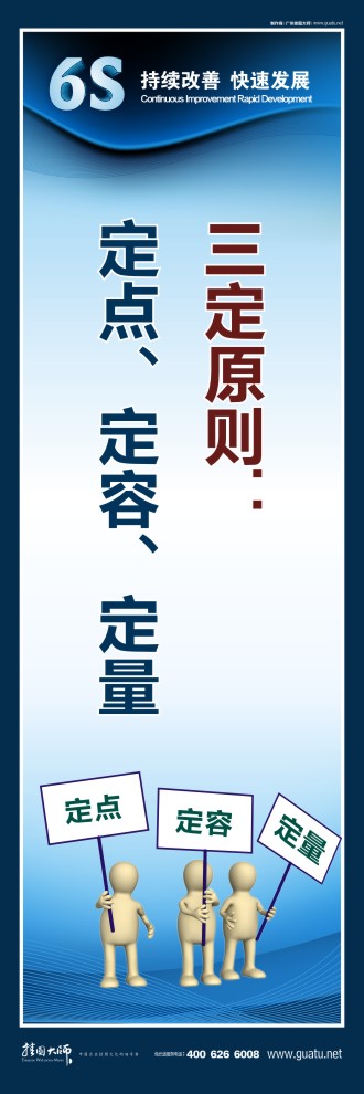 企業(yè)6s標(biāo)語(yǔ) 三定原則：定點(diǎn)、定容、定量