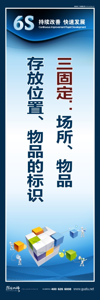 6s管理宣傳標(biāo)語(yǔ) 三固定：場(chǎng)所、物品、存放位置、物品的標(biāo)識(shí)