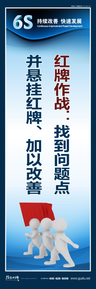 辦公室6s標(biāo)語(yǔ) 紅牌作戰(zhàn)：找到問(wèn)題點(diǎn) 并懸掛紅牌、加以改善