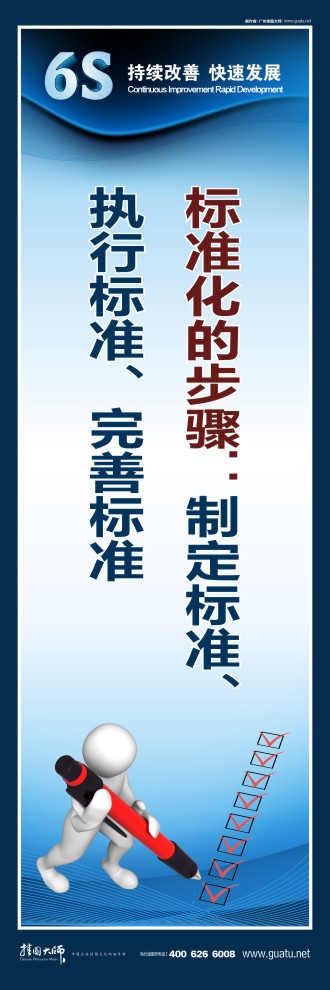 6s宣傳圖片 標(biāo)準(zhǔn)化的步驟：制定標(biāo)準(zhǔn)、執(zhí)行標(biāo)準(zhǔn)、完善標(biāo)準(zhǔn)