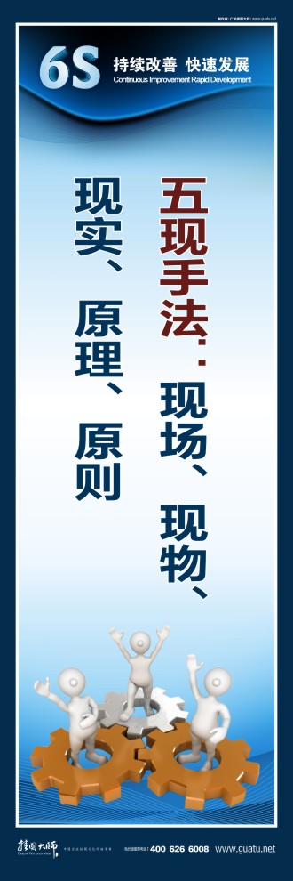 6s現(xiàn)場(chǎng)管理標(biāo)語(yǔ) 五現(xiàn)手法：現(xiàn)場(chǎng)、現(xiàn)物、 現(xiàn)實(shí)、原理、原則