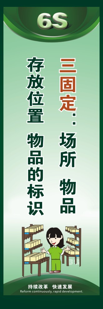 工廠6s圖片 三固定：場所、物品存放位置、物品的標識 