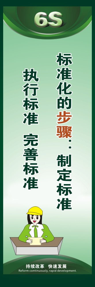 6s宣傳口號 標準化的步驟：制定標準執(zhí)行標準  完善標準 