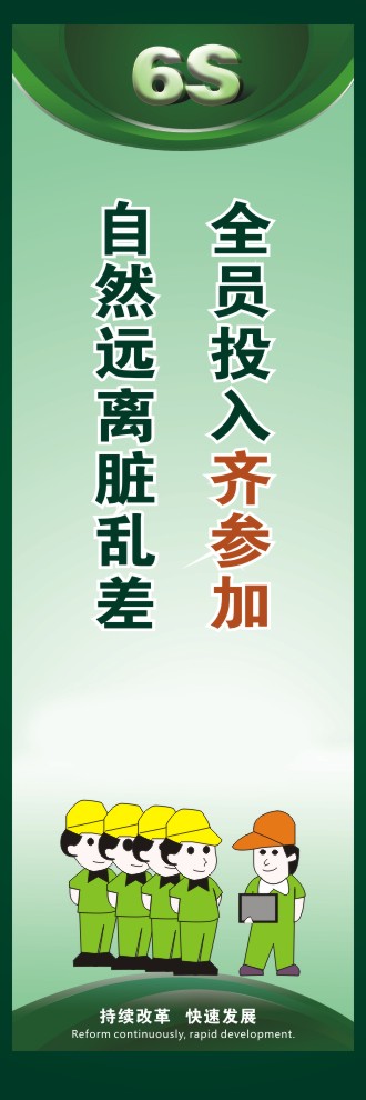 6s現(xiàn)場管理圖片 全員投入齊參加自然遠離臟亂差 