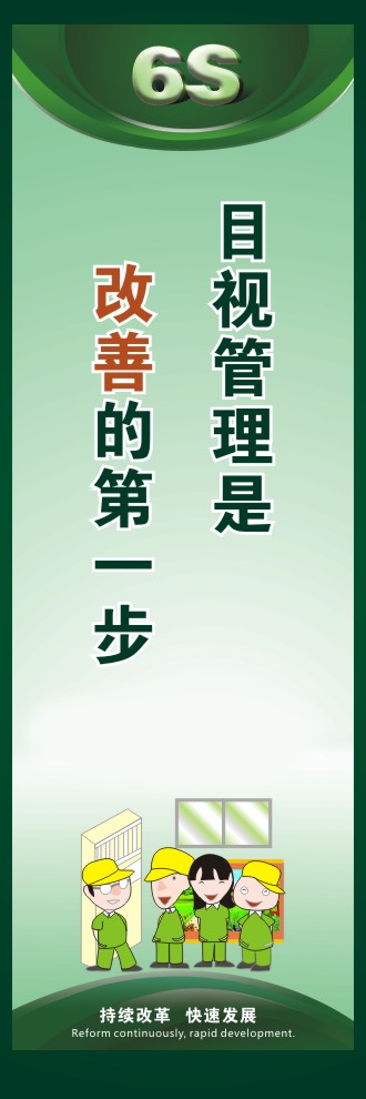 關于6s的圖片 目視管理是改善的第一步 
