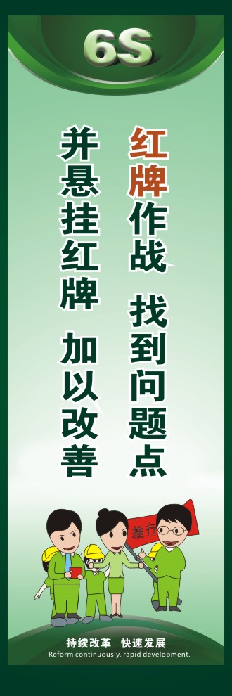 辦公室6s標語 紅牌作戰(zhàn)  找到問題點并懸掛紅牌  加以改善 