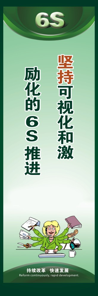 6s現(xiàn)場管理標語 堅持可視化和激勵化的6S推進