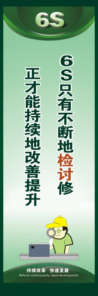 關于6s的標語 6S只有不斷地檢討修正才能持續(xù)地改善提升