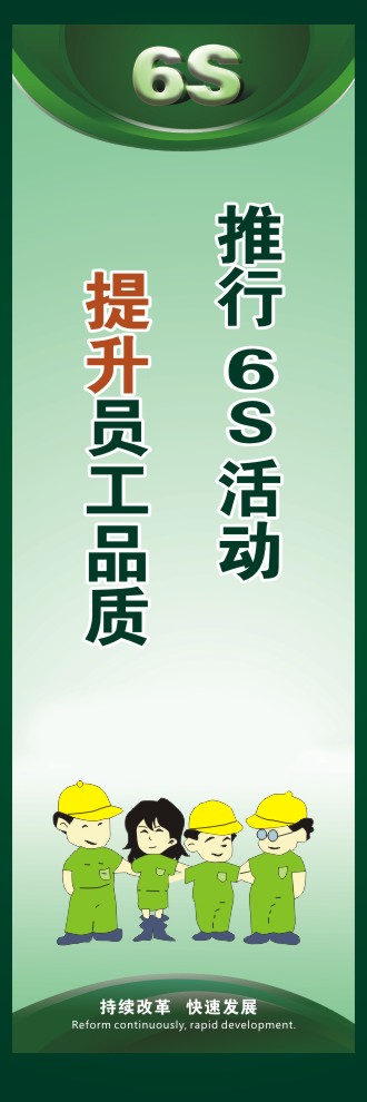 6s活動標語 推行6S活動提升員工品質