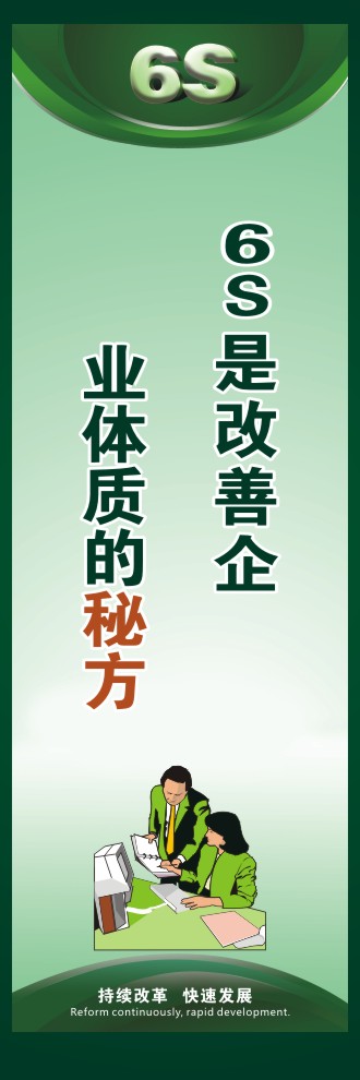 6s現(xiàn)場管理標語 6S是改善企業(yè)體質的秘方